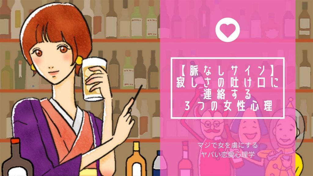 脈なしサイン 寂しさの吐け口に連絡する３つの女性心理 永峰あやの マジで女を虜にするヤバい恋愛心理学