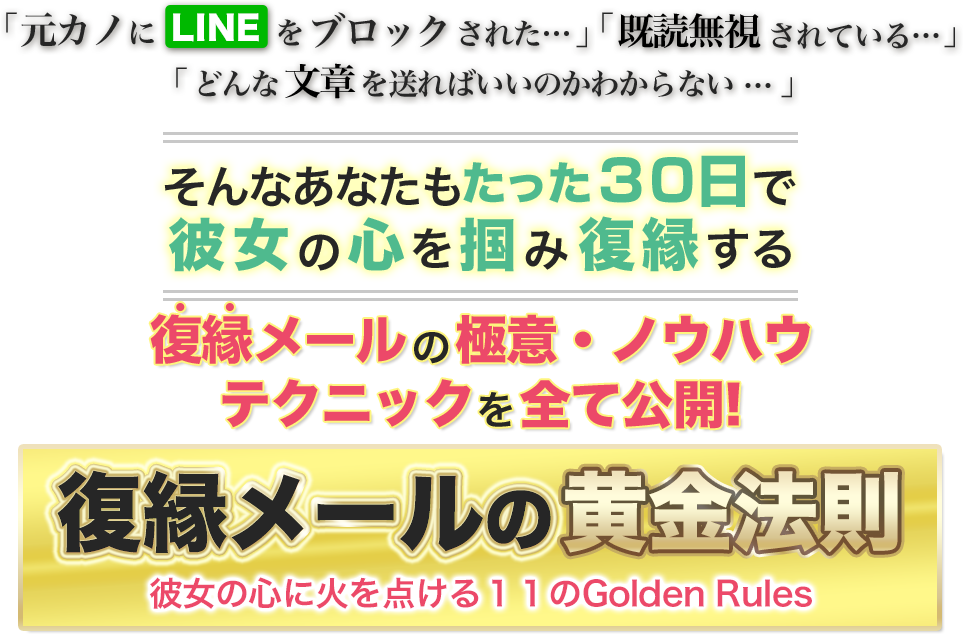 復縁メール(LINE)の黄金法則 彼女の心に火を点ける１１のGolden Rules