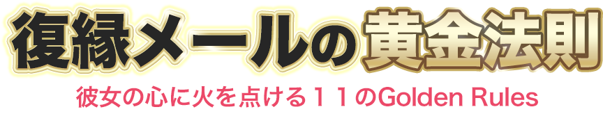 復縁メール(LINE)の黄金法則