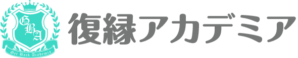 復縁アカデミア