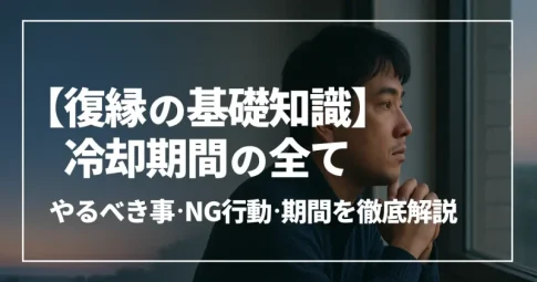復縁のための冷却期間について考え込み窓の外の夜明けの空を見つめる男性
