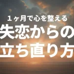 失恋から立ち直る方法を象徴する、希望に満ちた夜明けの海の風景