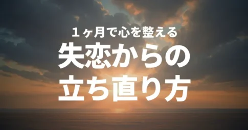 失恋から立ち直る方法を象徴する、希望に満ちた夜明けの海の風景