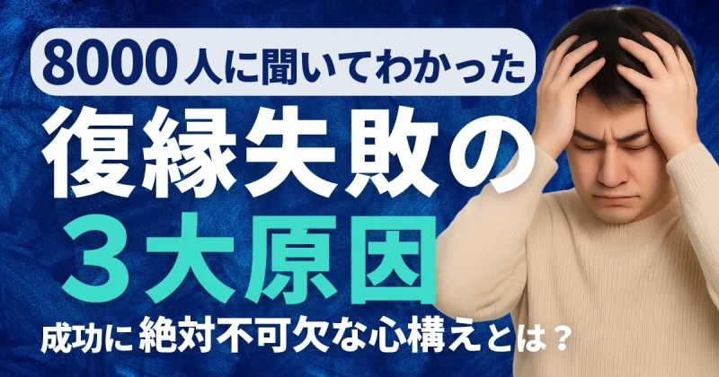 フラれた男性が復縁に悩む様子を表現したイラスト。復縁がうまくいかない３大原因を解説する記事のアイキャッチ