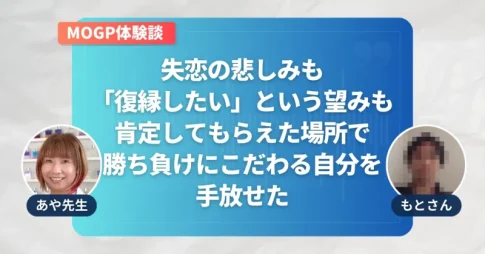 MOGP体験談 もとさんインタビュー