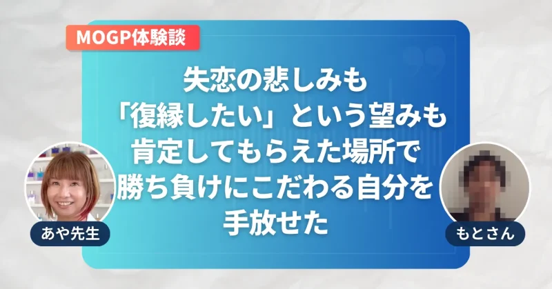 MOGP体験談 もとさんインタビュー