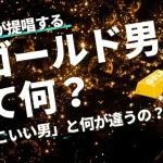 永峰あやが提唱する「ゴールド男」とは？「かっこいい男」との違いを解説するアイキャッチ画像
