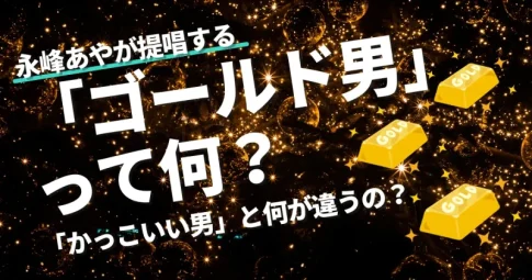 永峰あやが提唱する「ゴールド男」とは？「かっこいい男」との違いを解説するアイキャッチ画像