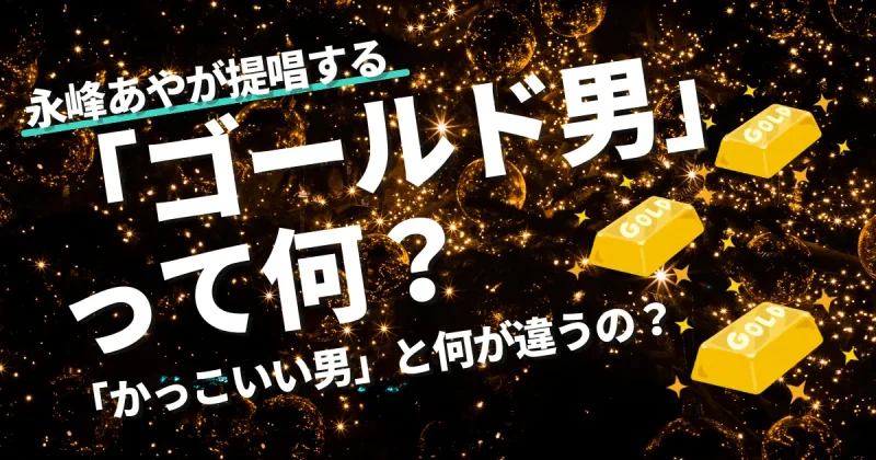 永峰あやが提唱する「ゴールド男」とは？「かっこいい男」との違いを解説するアイキャッチ画像